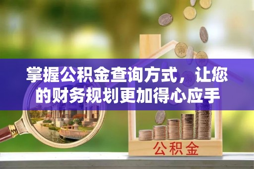 天峻掌握公积金查询方式，让您的财务规划更加得心应手