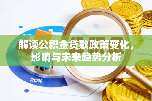 天峻解读公积金贷款政策变化，影响与未来趋势分析