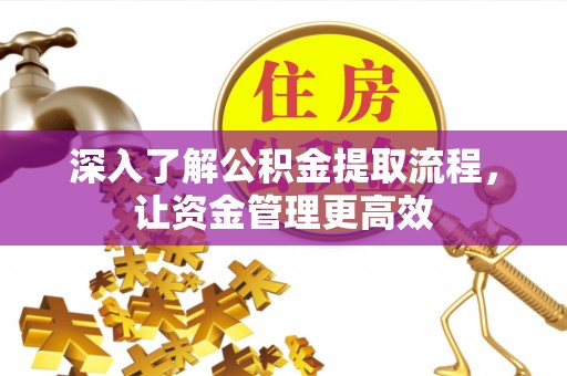 天峻深入了解公积金提取流程，让资金管理更高效