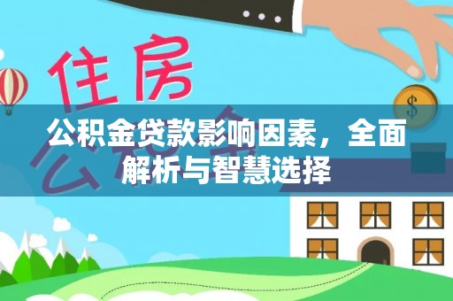 天峻公积金贷款影响因素，全面解析与智慧选择