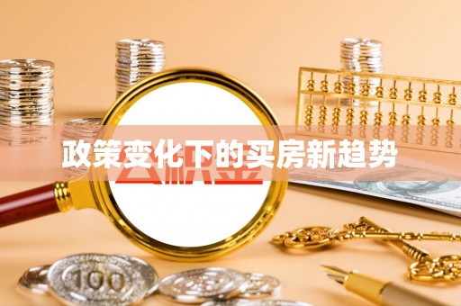 天峻政策变化下的买房新趋势