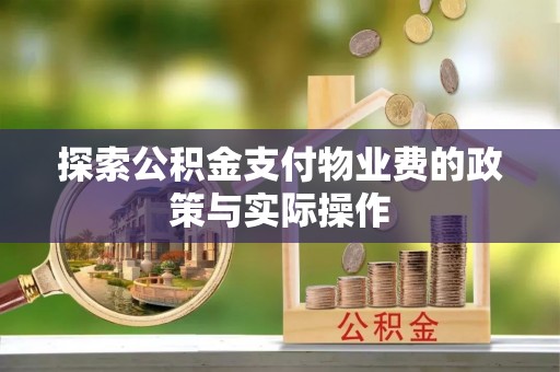 天峻探索公积金支付物业费的政策与实际操作