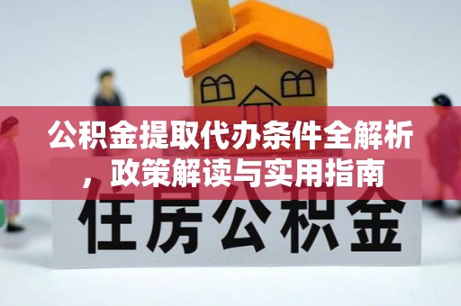 天峻公积金提取代办条件全解析，政策解读与实用指南