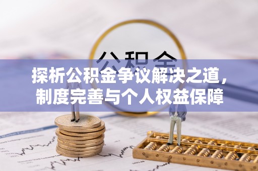 天峻探析公积金争议解决之道，制度完善与个人权益保障