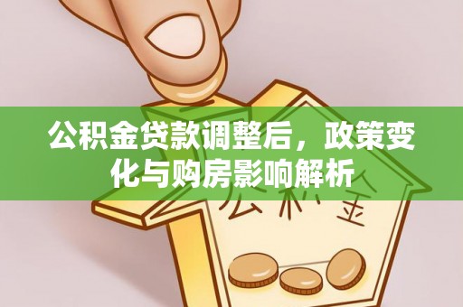 天峻公积金贷款调整后，政策变化与购房影响解析