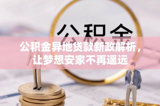 天峻公积金异地贷款新政解析，让梦想安家不再遥远