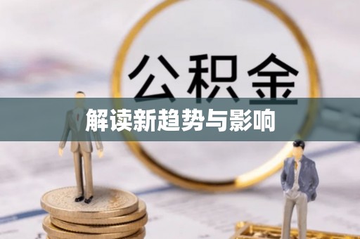 天峻解读新趋势与影响