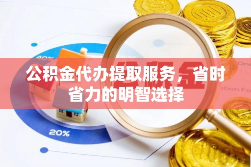 天峻公积金代办提取服务，省时省力的明智选择