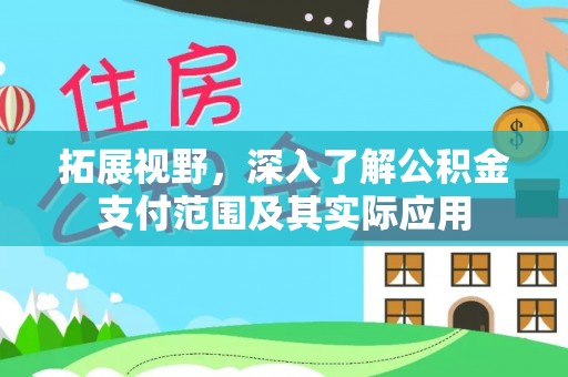 天峻拓展视野，深入了解公积金支付范围及其实际应用