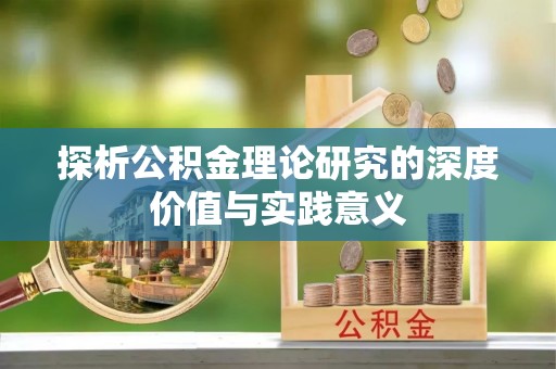 天峻探析公积金理论研究的深度价值与实践意义