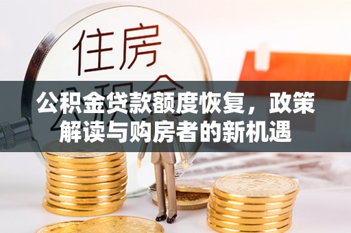 天峻公积金贷款额度恢复，政策解读与购房者的新机遇