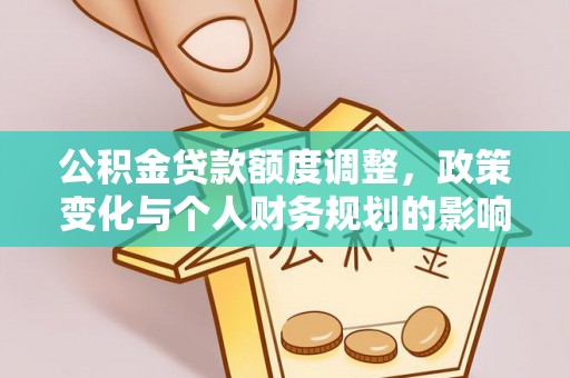 天峻公积金贷款额度调整，政策变化与个人财务规划的影响
