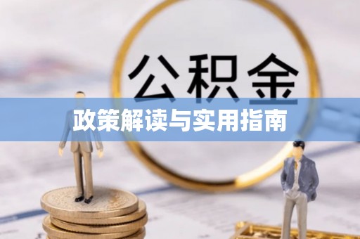 天峻政策解读与实用指南