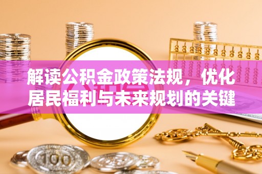 天峻解读公积金政策法规，优化居民福利与未来规划的关键
