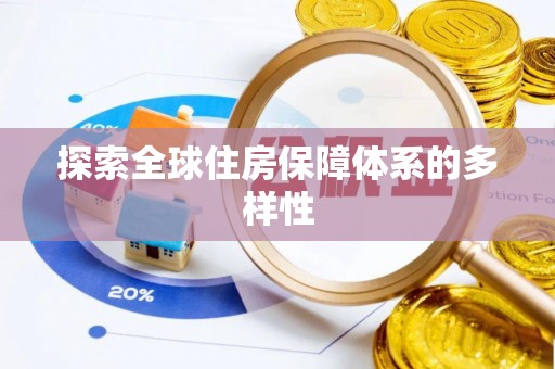 天峻探索全球住房保障体系的多样性