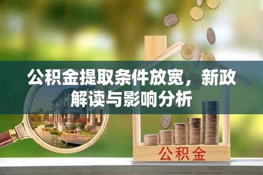 天峻公积金提取条件放宽，新政解读与影响分析