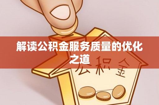 天峻解读公积金服务质量的优化之道