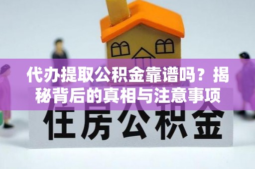 天峻代办提取公积金靠谱吗？揭秘背后的真相与注意事项