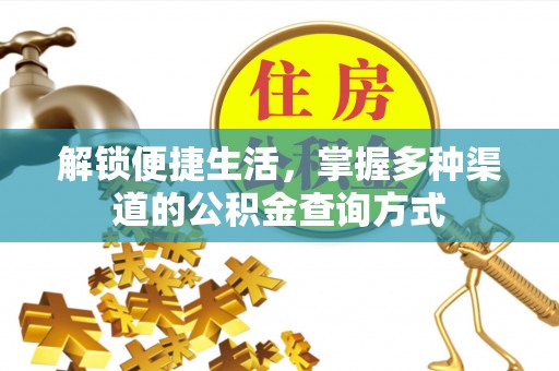 天峻解锁便捷生活，掌握多种渠道的公积金查询方式