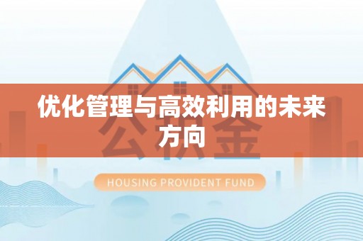 天峻优化管理与高效利用的未来方向