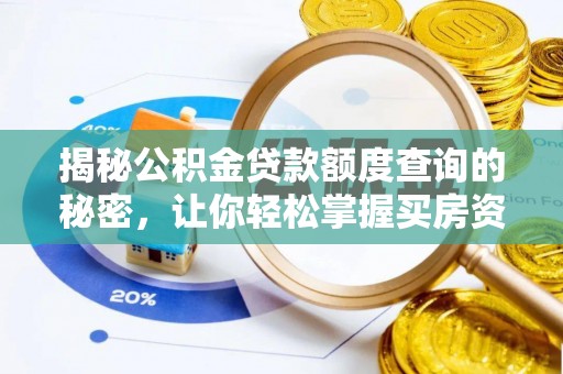 天峻揭秘公积金贷款额度查询的秘密，让你轻松掌握买房资金规划