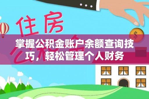 天峻掌握公积金账户余额查询技巧，轻松管理个人财务