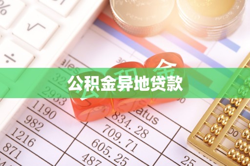 天峻公积金异地贷款