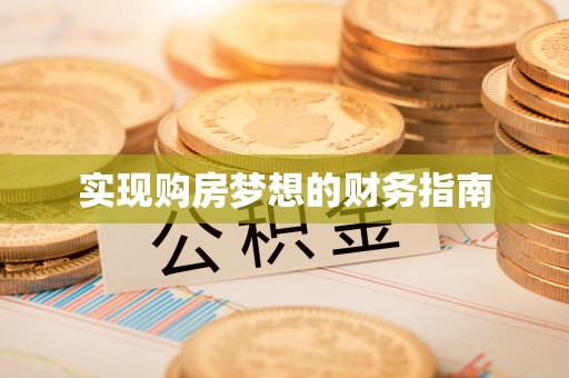 天峻实现购房梦想的财务指南