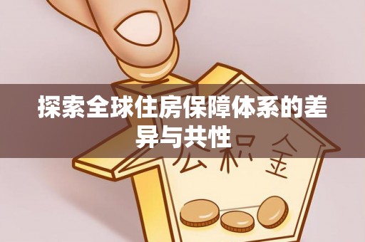 天峻探索全球住房保障体系的差异与共性