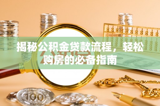 天峻揭秘公积金贷款流程，轻松购房的必备指南