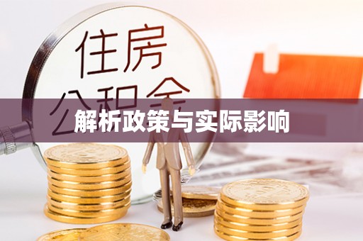 天峻解析政策与实际影响