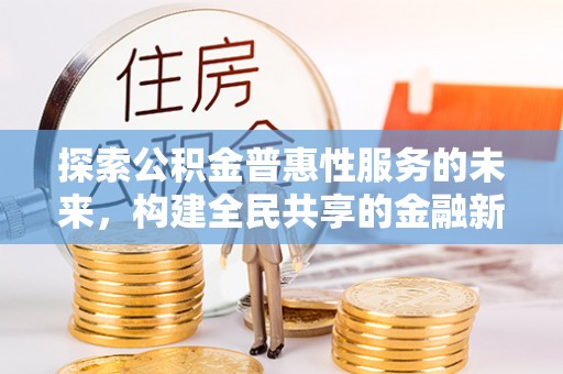 天峻探索公积金普惠性服务的未来，构建全民共享的金融新生态