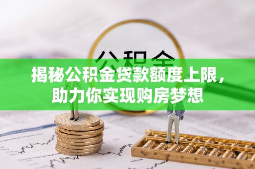 天峻揭秘公积金贷款额度上限，助力你实现购房梦想