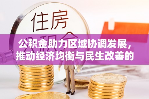 天峻公积金助力区域协调发展，推动经济均衡与民生改善的新引擎