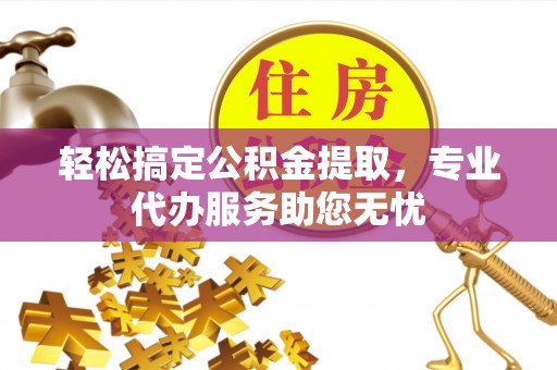 天峻轻松搞定公积金提取，专业代办服务助您无忧