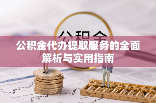 天峻公积金代办提取服务的全面解析与实用指南