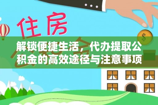 天峻解锁便捷生活，代办提取公积金的高效途径与注意事项
