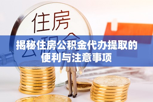 天峻揭秘住房公积金代办提取的便利与注意事项
