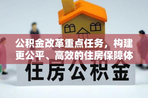 天峻公积金改革重点任务，构建更公平、高效的住房保障体系