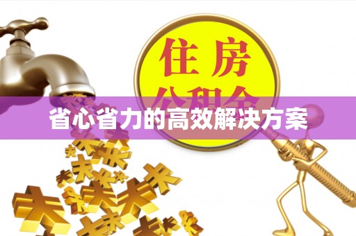 天峻省心省力的高效解决方案