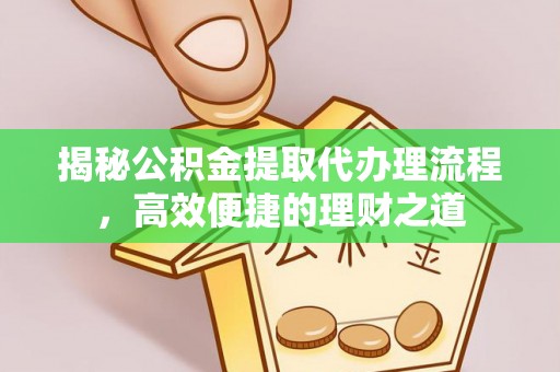 天峻揭秘公积金提取代办理流程，高效便捷的理财之道