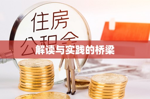 天峻解读与实践的桥梁