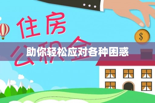 天峻助你轻松应对各种困惑
