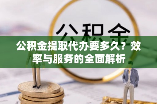 天峻公积金提取代办要多久？效率与服务的全面解析