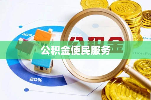 天峻公积金便民服务