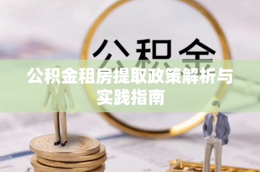 天峻公积金租房提取政策解析与实践指南