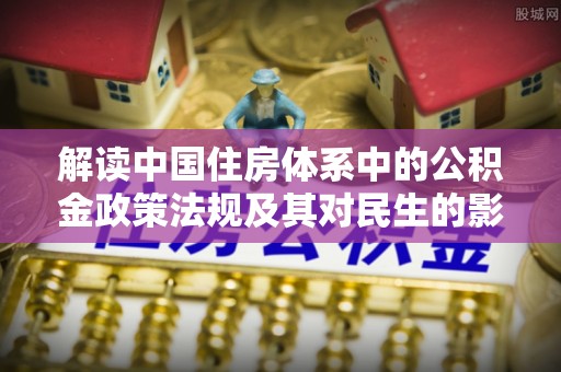 天峻解读中国住房体系中的公积金政策法规及其对民生的影响