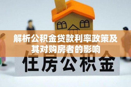 天峻解析公积金贷款利率政策及其对购房者的影响