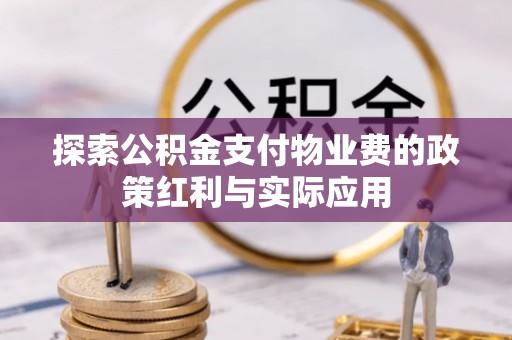 天峻探索公积金支付物业费的政策红利与实际应用
