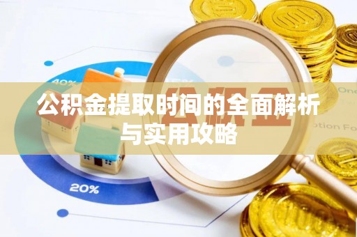 天峻公积金提取时间的全面解析与实用攻略